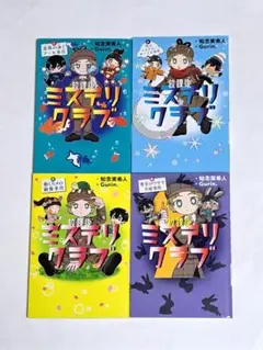 放課後ミステリクラブ 1～4 セット