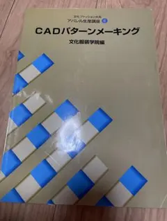 文化ファッション大系 アパレル生産講座6 CADパターンメーキング