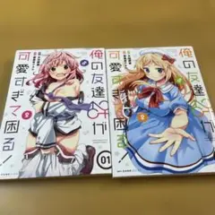 俺の友達♂♀が可愛すぎて困る! 02　1-2巻　2冊セット