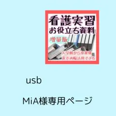 MiA様専用ページ