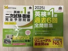【格安】2025年度版 英検準1級 過去6回全問題集&面接対策【セット】