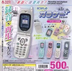 なつかしの ガラケー マスコット ＋ ガチャ　録音再生　白