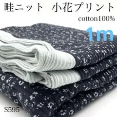 S595　畦ニット　小花プリント　1ｍ　ブラック系　綿100％　生地　日本製