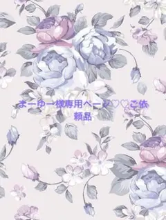 まーゆー様専用ページ♡♡ご依頼品