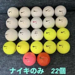 ナイキ　ゴルフボール　22個　美品
