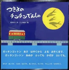 絶版　つきよのチンチンでんしゃ