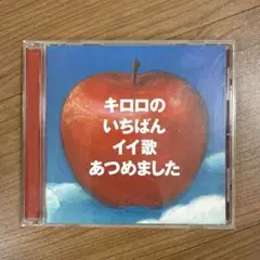 【結婚式ソング】キロロ ベストアルバム CD