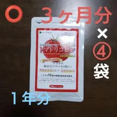 【8袋@825 計6600】トマトリコピン★シードコムス●24ヶ月 トマトリコピン 2年分(3ヶ月分×8袋) シードコムス - メルカリ