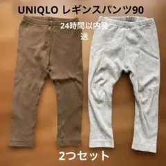 UNIQLO レギンスパンツ　ブラウン　グレーセット　90cm