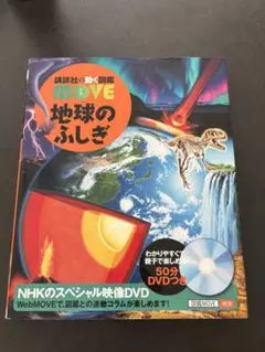 MOVE 地球のふしぎ