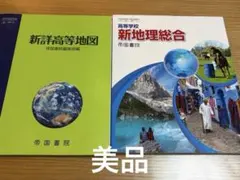 ●2冊セット● 新詳高等地図　新地理総合　帝国書院