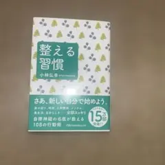 整える習慣