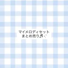 マイメロディ セット