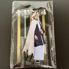 り*あ様 刀ミュ 参騎 山姥切国広 加藤大悟 アクリルスタンド アクスタ