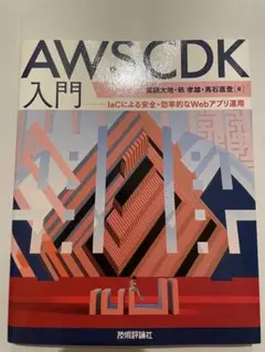 AWS CDK入門――IaCによる安全・効率的なWebアプリ運用