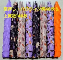 折り鶴・箔押し・ハロウィン柄48枚＆上質紙140枚　千羽鶴