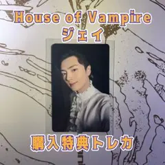 「House of Vampire」 ジェイ 購入特典トレカ