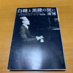 白鍵と黒鍵の間に ジャズピアニスト・エレジー 銀座編 s92