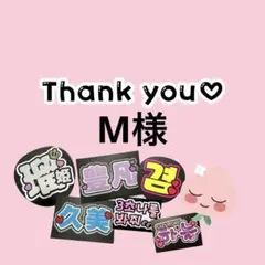 →M様専用ページ