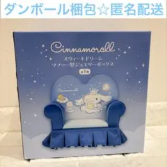 シナモロール　スウィートドリーム　ソファー型ジュエリーボックス