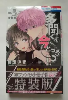 多聞くん今どっち!? 5巻 特装版