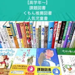 【高学年〜】厳選良書30冊 美品多数 課題図書・くもん推薦図書多数 まとめ売りR