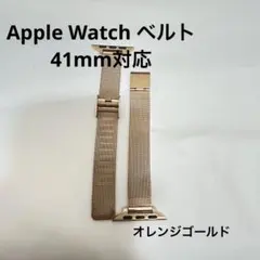 最終値下　Apple Watch 41mm対応 ベルト バンド オレンジゴールド