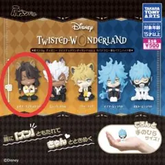 ツイステ 肩ズン ／ レオナ・キングスカラー 新品未使用品 カプセルトイ