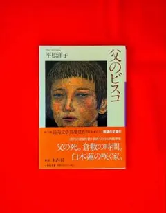 父のビスコ