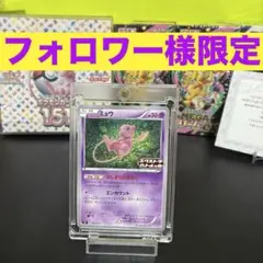 フォロワー様限定 ミュウ 343/S-P