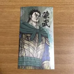 2026年最新】キングダム展 戦国名将伝コレクションの人気アイテム