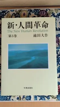 人間革命 人文