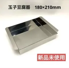 【新品未使用】18-8ステンレス　玉子豆腐器　日本製　KANKUMAのサムネイル