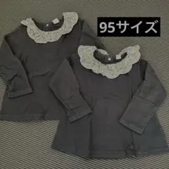 バースデイ　コトリ　長袖カットソー　95センチ　2枚　双子