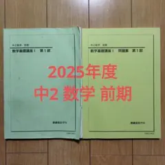鉄緑会中2数学教科書・問題集 鉄緑会 中2 数学基礎講座I/問題集 第1/2部 テキスト通年セット 2016 計