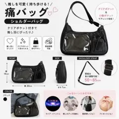 痛バッグ 痛バ ショルダーバッグ クリアポケット 推し活 韓国 黒 ブラック