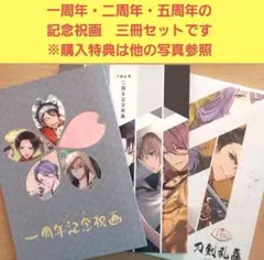 2025年最新】刀剣乱舞 一周年記念祝画の人気アイテム - メルカリ