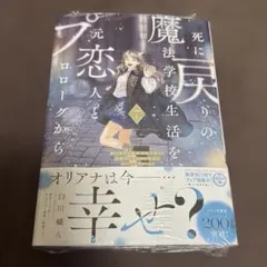 死に戻りの魔法学校生活を、元恋人とプロローグから 7巻　死にプロ