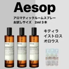 Aesop イソップ アロマティックルームスプレー 2ml 3種セット