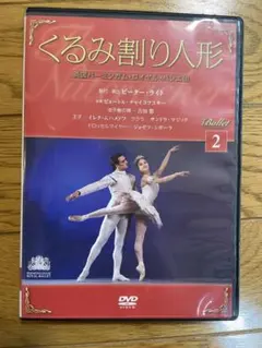 英国ロイヤル・バレエ団/チャイコフスキー:「くるみ割り人形」(全2幕