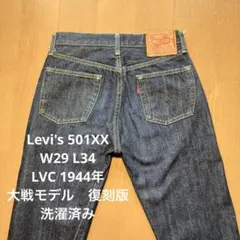【Nanshu】LVC1944年復刻　s501xx w33 L34 大戦 Nanshu様 専用】LVC1944年復刻 s501xx w33 L34 大戦 - メルカリ