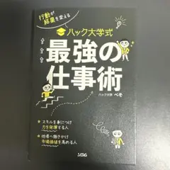 行動が結果を変える ハック大学式 最強の仕事術