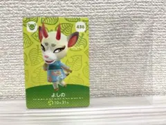 あつまれどうぶつの森　あつ森　amiibo よしの