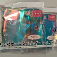 新品 3つ穴オーロラバインダー B7サイズ 2個セット