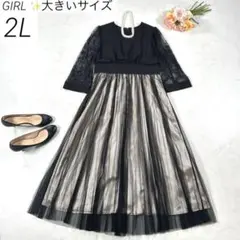 【大きいサイズ 2L】　GIRL パーティードレス　ワンピース　結婚式　お呼ばれ