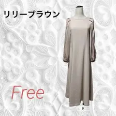 リリーブラウン ロングワンピース ドレスピンクベージュ パフスリーブ インナー付
