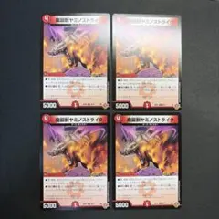 32974 魔誕獣ヤミノストライク 4枚セット