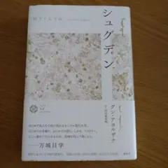 シュグデン