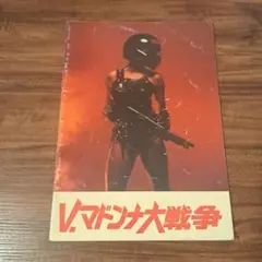 2025年最新】Vマドンナ大戦争の人気アイテム - メルカリ