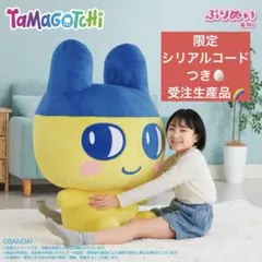 期間限定お値下げ】ぷりぬい超BIGまめっち 受注生産 ぬいぐるみ 特大